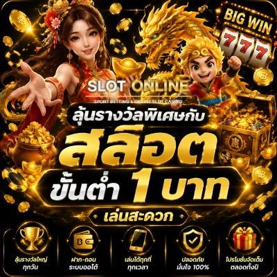 สล็อต ขั้น ต่ำ 1 บาท