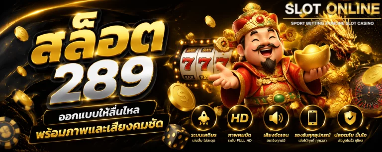 สล็อต 289