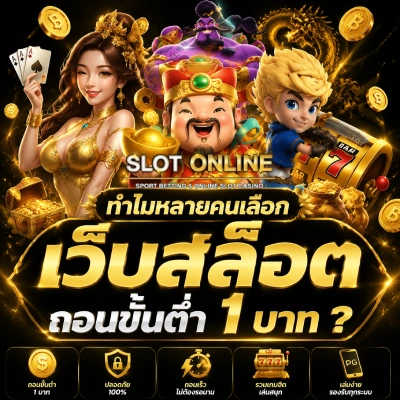 เว็บสล็อต ถอนขั้นต่ำ 1 บาท