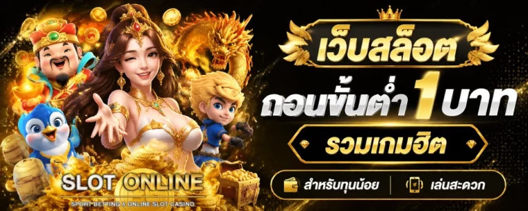เว็บสล็อต ถอนขั้นต่ำ 1 บาท